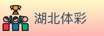 湖北体彩 Logo